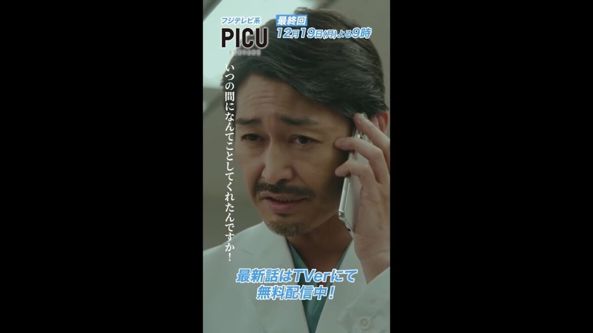 『PICU 小児集中治療室』最終回は12月19日（月）よる9時放送！ 10話 ① #shorts #PICU