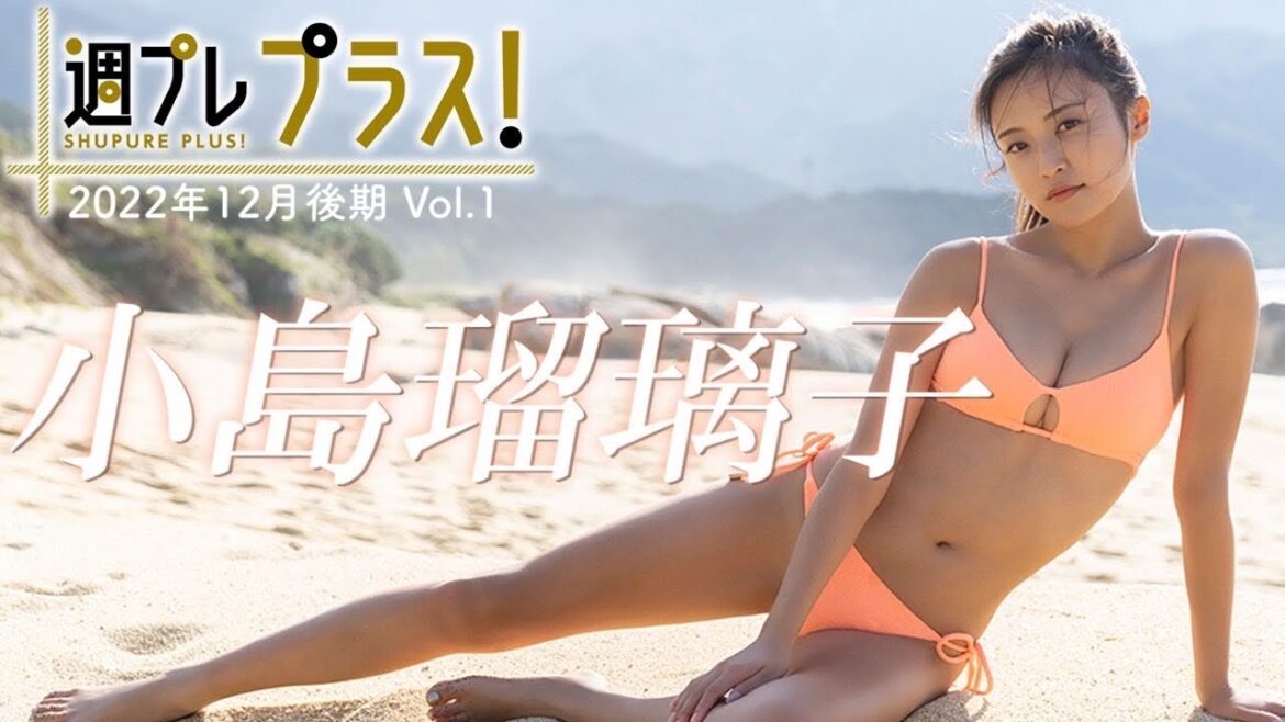 【＋Special #小島瑠璃子 vol.1】こじるりフォーエバー！ラストグラビアを目に焼き付けろ‼︎ ＜2022年12月後期＞～Ruriko Kojima～