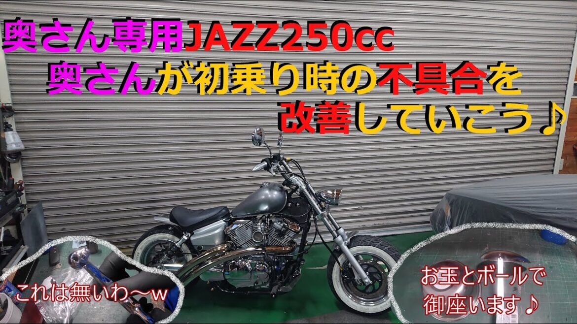 [モトブログ] 奥さん専用JAZZ250cc 　奥さんが初乗りした時の不具合を改善していこう♪　built motorcycle