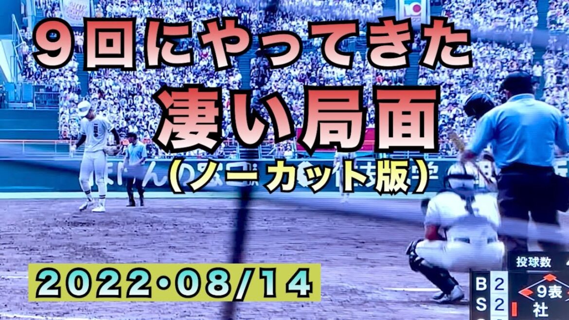 "甲子園大会2022夏"  【試合を左右する局面】 【二松学舎VS社】