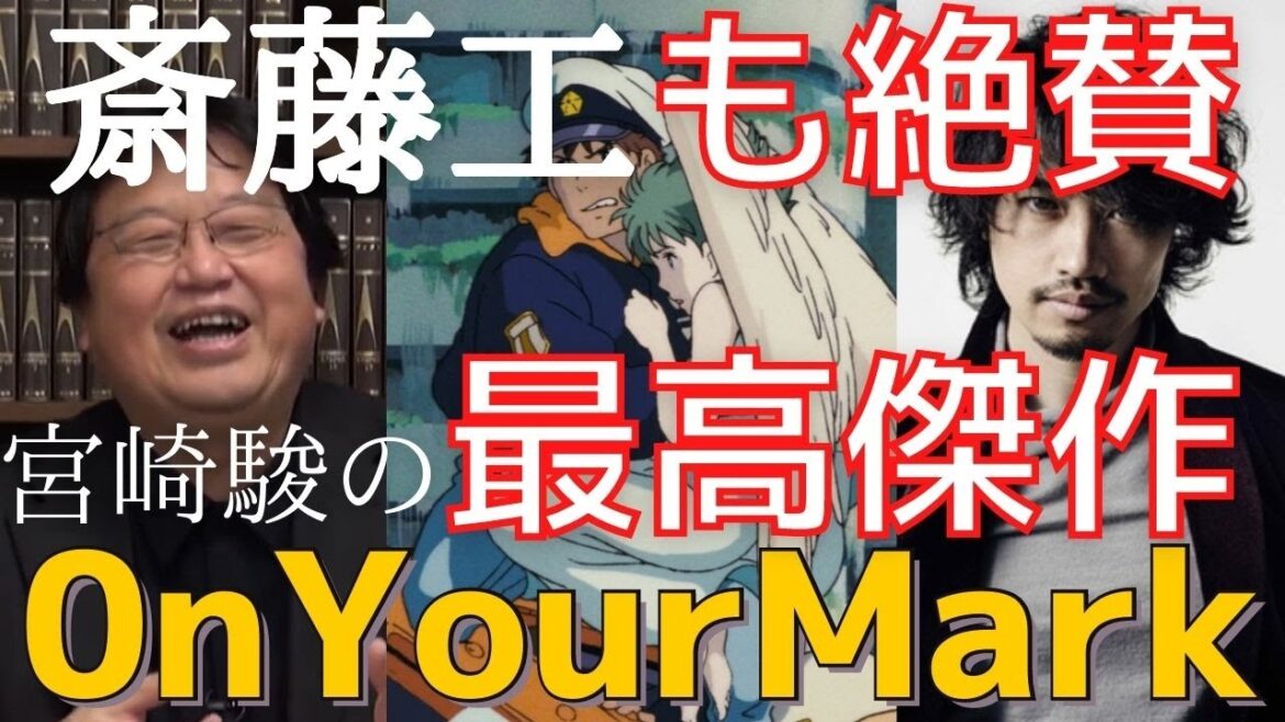 【岡田斗司夫】斎藤工も絶賛！ひろゆきも唸る宮崎駿最高傑作『OnYourMark』徹底解説