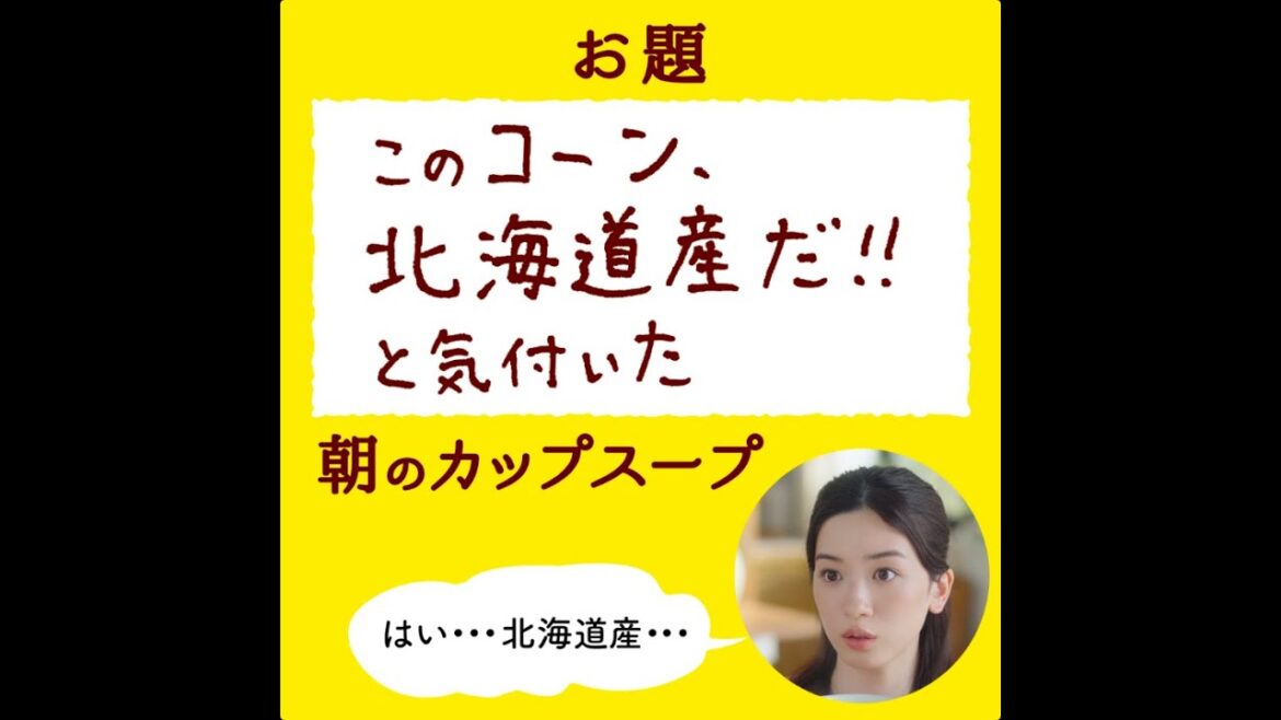 「クノール® カップスープ」 永野芽郁さん６面相?! チャレンジ#1 「コーンは北海道産」篇 CM 15秒