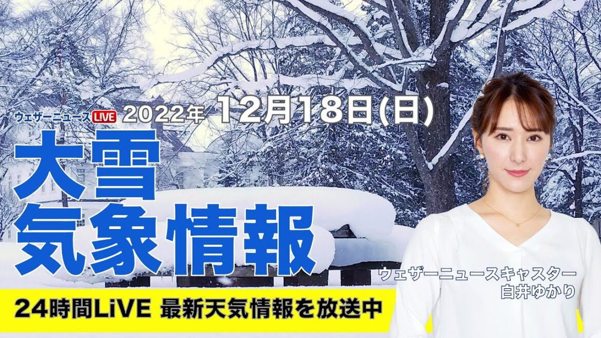 【LIVE】夜の最新気象ニュース・地震情報 2022年12月18日(日) ／あすは全国的に冷え込む朝　日本海側は大雪警戒〈ウェザーニュースLiVE〉