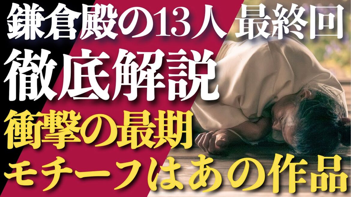 ＜鎌倉殿の13人＞最終回 徹底解説：衝撃のラストはアガサ・クリスティのあの作品がモチーフ＜薬を飲まず死に至る＞