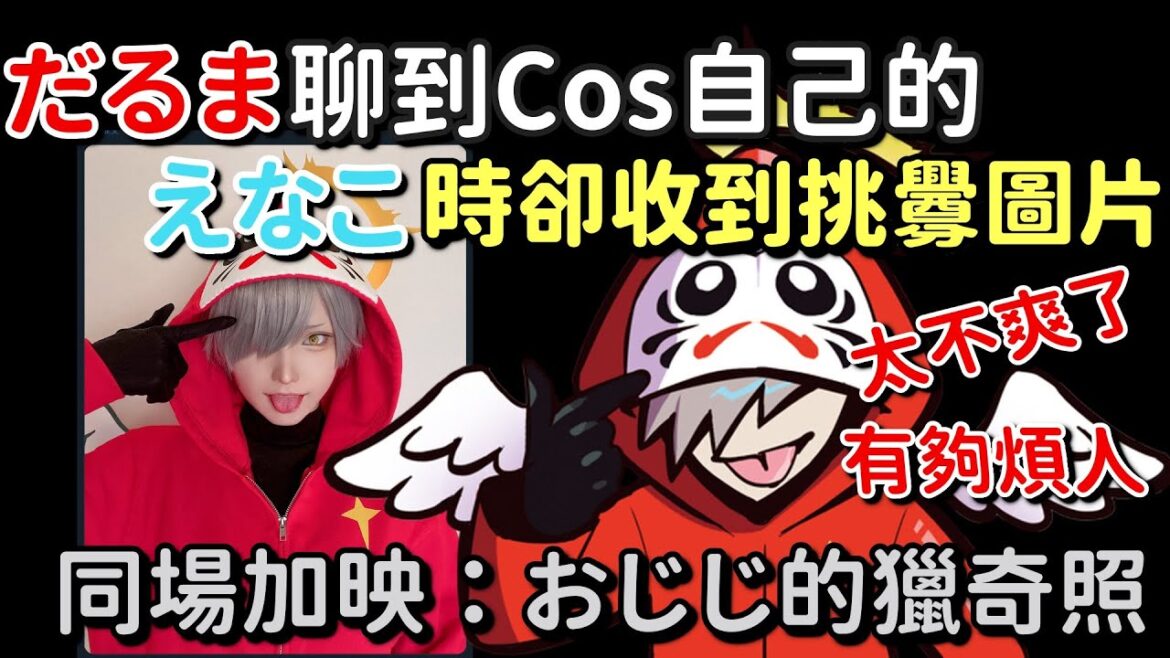 【雜談】だるま聊到Cos自己的えなこ時卻收到那個男人的挑釁照片【恭喜だるま100萬訂閱!!】【だるまいずごっど ＆ えなこ ＆  けんき】【中文字幕】
