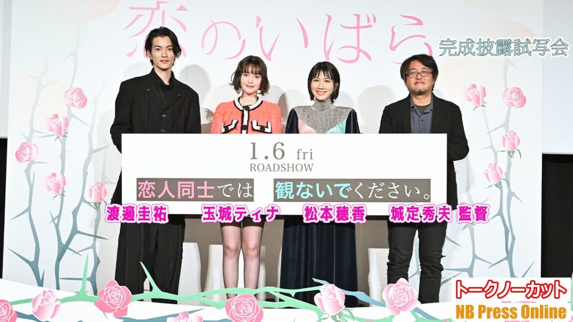 恋人の携帯を見る？松本穂香×玉城ティナ×渡邊圭祐 映画『恋のいばら』完成披露試写会【トークノーカット】
