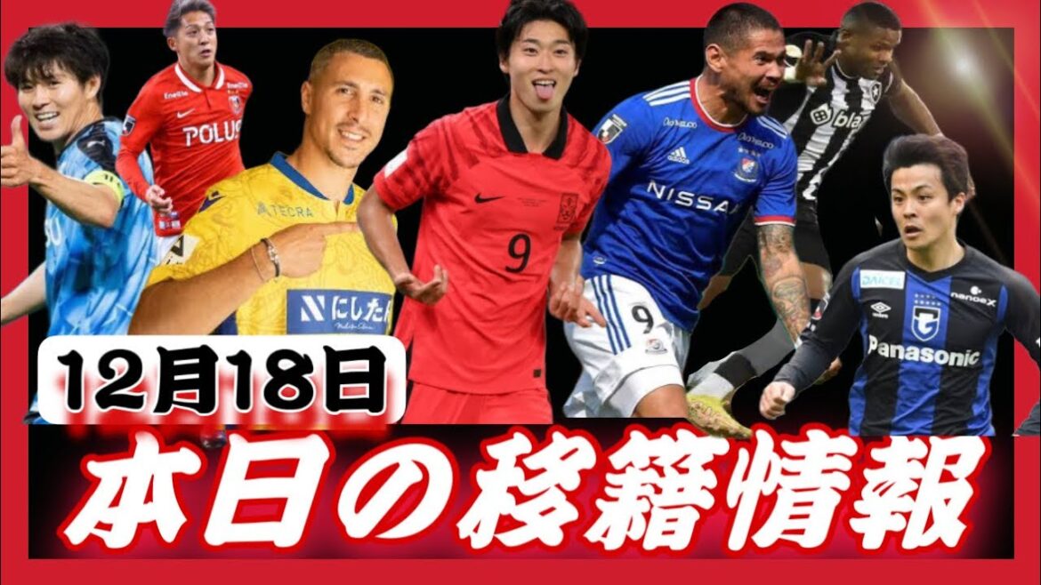 【Jリーグ移籍情報】12/18 噂の韓国代表が〇〇に！ガンバ大阪にベルギーFW!レオセアラが、セレッソ大阪⁉︎サンフレッチェ広島に〇〇がカムバック！ジュビロ磐田に契約更新の嵐が吹いた！