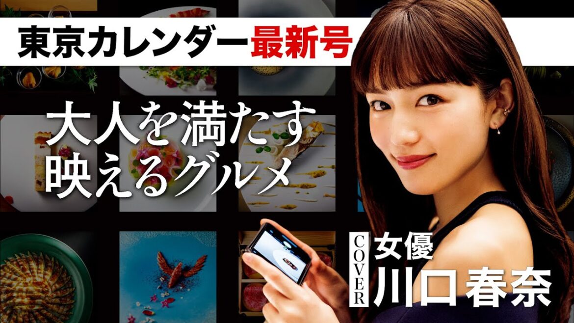 川口春奈も歓喜した大人の「映えるグルメ」を一挙公開！【東京カレンダー最新号】