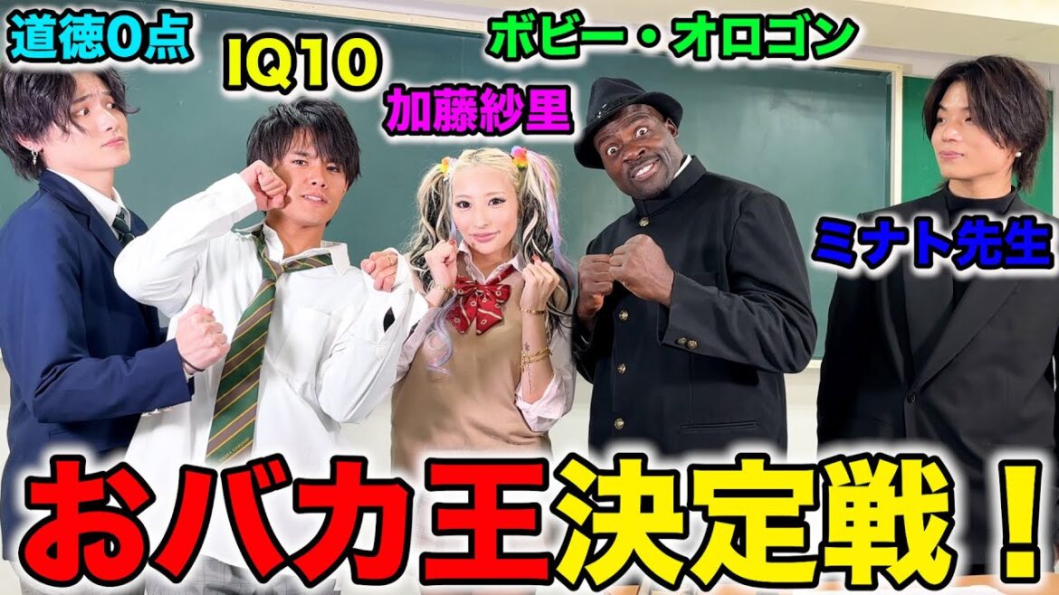 【決定戦】加藤紗里＆ボビーを入れてのおバカ王頂上決戦が衝撃すぎたww