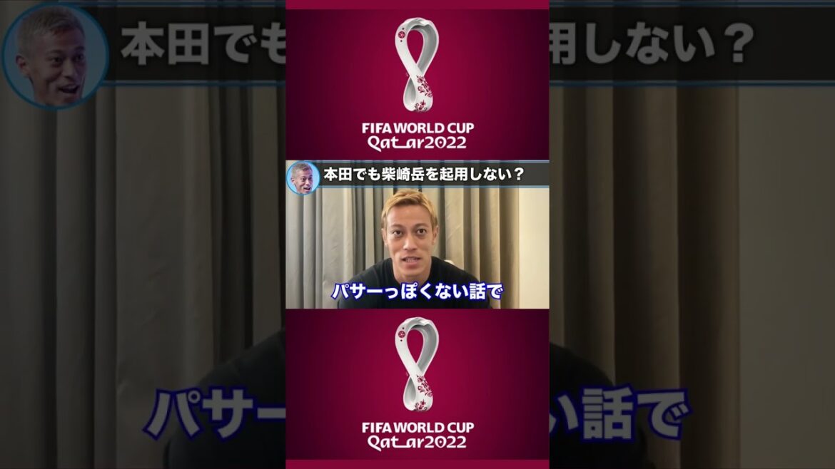 【本田圭佑】僕が監督でも柴崎岳は絶対に使わない!!その理由を正直に話します。【カタールW杯/日本代表/久保建英/田中碧/クロアチア/切り抜き】#shorts ①