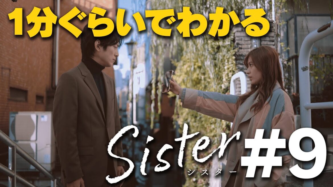 【第9話ダイジェスト】山本舞香&瀧本美織W主演「Sister」【最終回12月22日木曜よる11時59分】