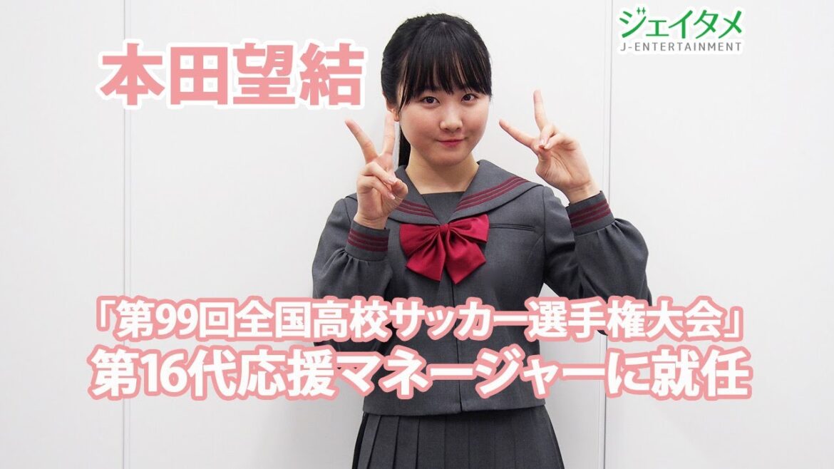 オスカープロモーション所属　本田望結「第99回全国高校サッカー選手権大会」第16代応援マネージャーに就任