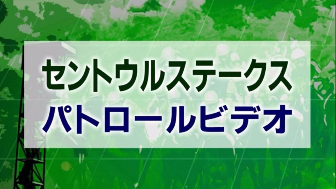 セントウルステークス 2021 パトロールビデオ 【レシステンシア】