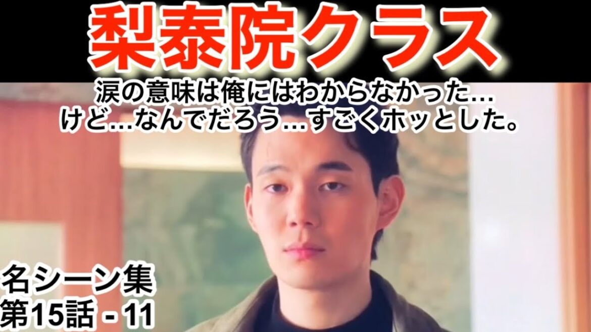 梨泰院クラス 名シーン 15話-11 全14本ある為、必ず再生リストから連続再生願います (再生リストは概要欄及びコメント欄参照) イテウォンクラス 日本語吹替 梨泰院クラス 名シーン 15話-11 全14本ある為、必ず再生リストから連続再生願います (再生リストは概要欄及びコメント欄参照) イテウォンクラス 日本語吹替