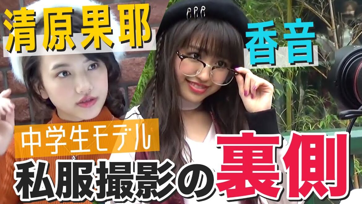 清原果耶＆香音、中学生モデルの私服撮影に密着！