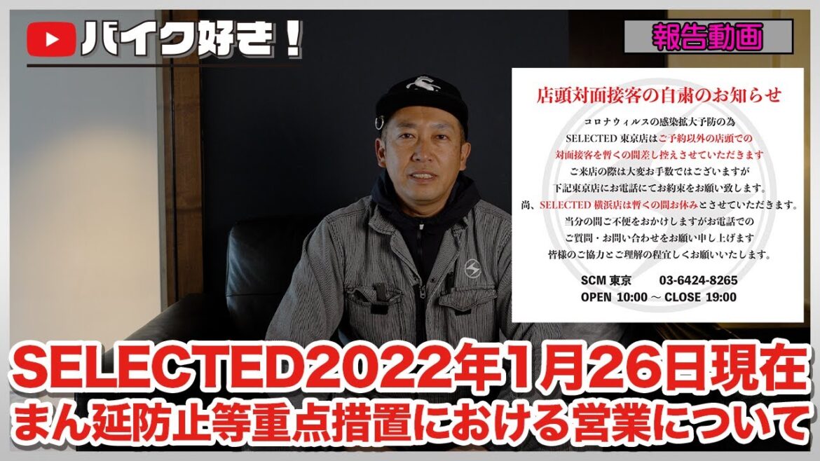 【報告動画】まん延防止等重点措置におけるSELECTEDの営業方針＆営業時間について