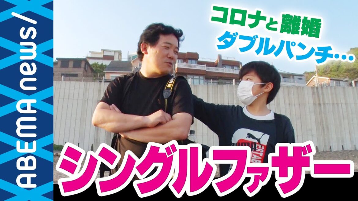 【シングルファザー】コロナと離婚のダブルパンチに苦しみながらも息子と共に歩むシンパパに密着【父子家庭】【ひとり親家庭】｜#アベプラ《アベマで放送中》