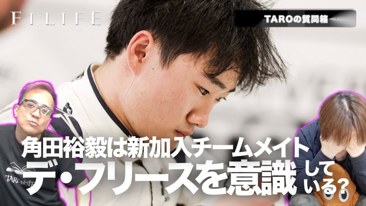 【TAROの質問箱】角田裕毅はデ・フリースを意識している？
