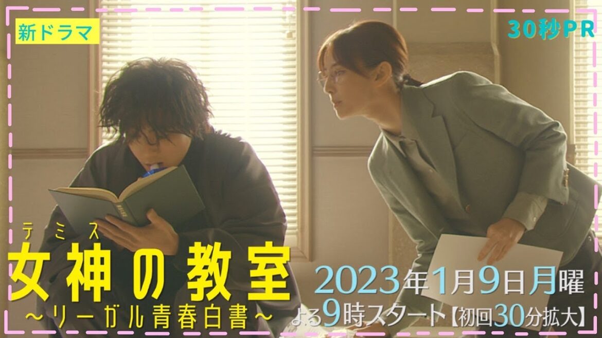 【主演・北川景子】新月9ドラマ「女神(テミス)の教室」1月9日夜9時スタート！