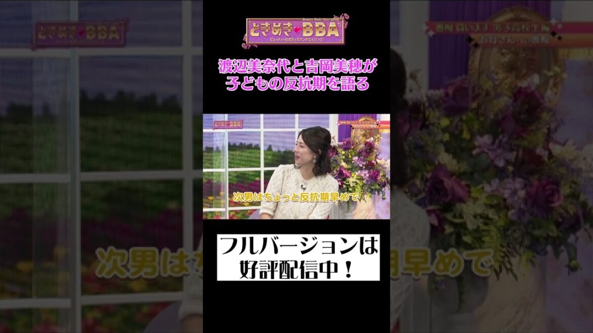 渡辺美奈代と吉岡美穂　息子の反抗期を語る！