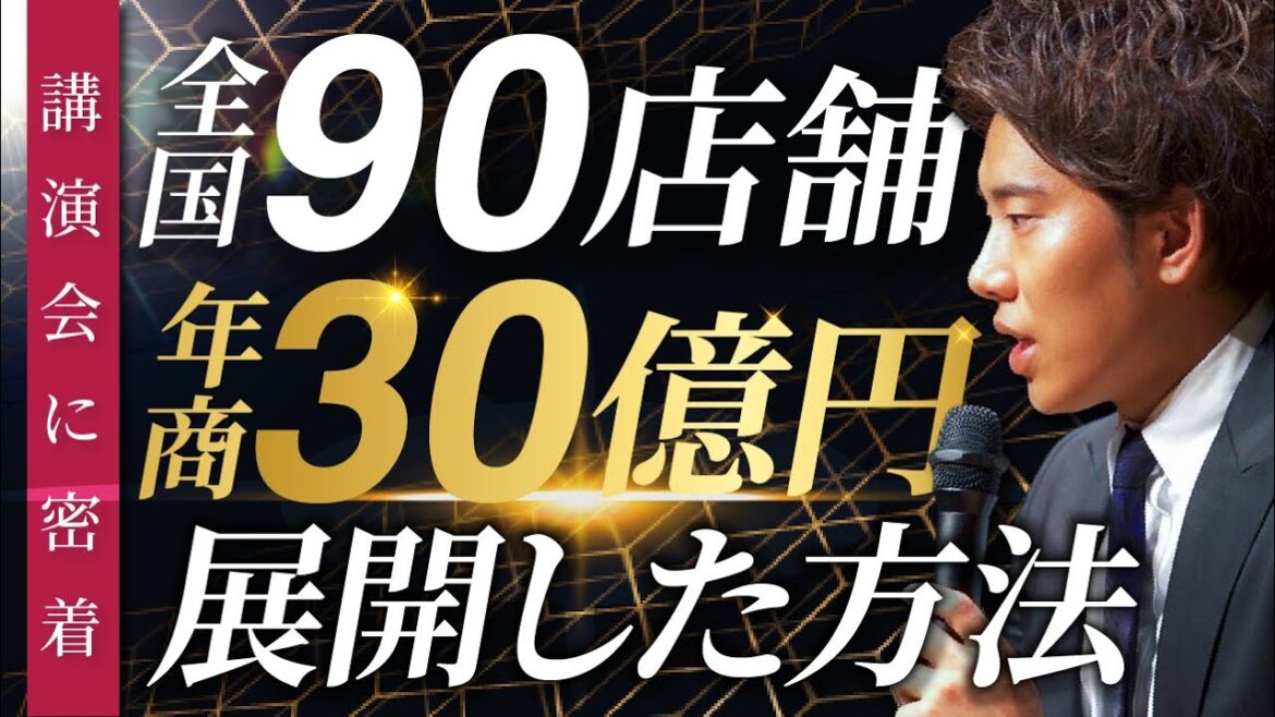 【年商30億円】全国90店舗どのように展開したのか？辻敬太社長の講演会に密着