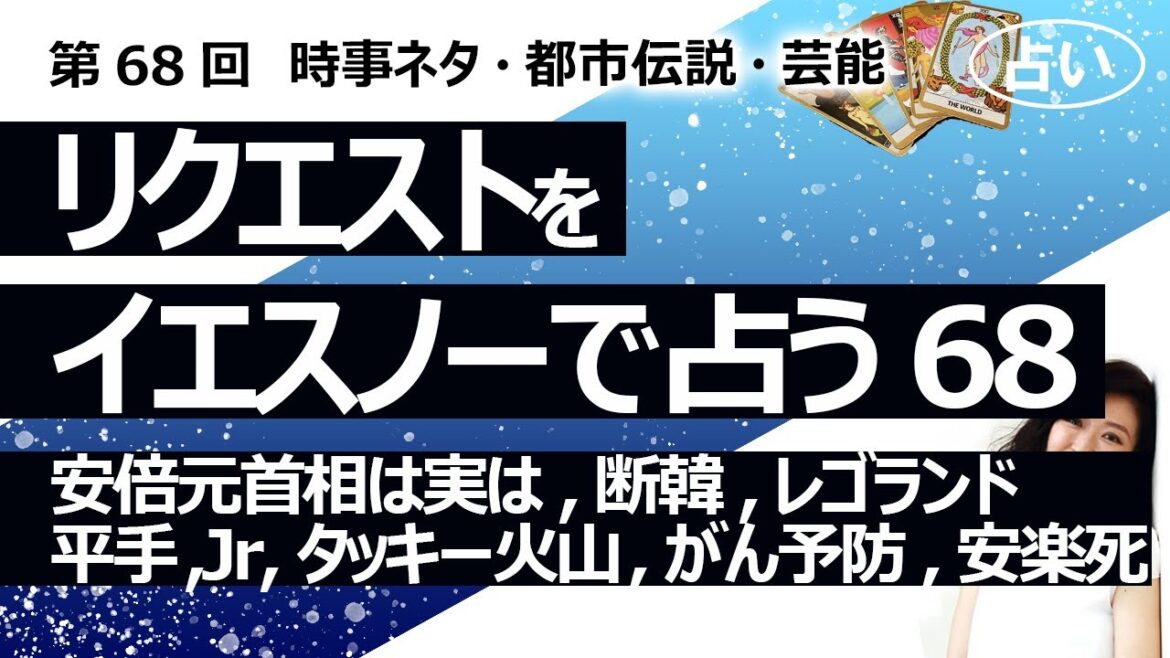 【68回目】イエスノーでリクエストを占いまくるコーナー……安倍元首相実は、断韓、レゴランド、平手友梨奈、タッキー火山探検家、がん予防薬、安楽死【占い】（2022/12/17撮影）