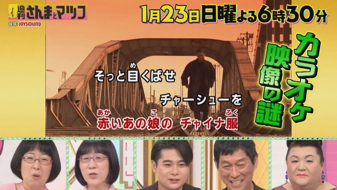 阿佐ヶ谷姉妹が熱弁！誰もが気になる!?カラオケ映像の謎!!『週刊さんまとマツコ』1/23(日)【過去回はパラビで配信中】