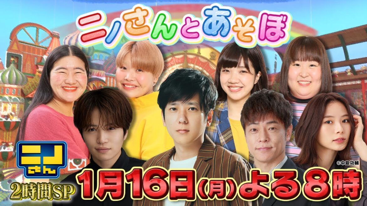 【公式】ニノさんとあそぼ 1月16日(月)よる8時00分▼ニノさんファミリーがスタジオを飛び出して豪華ゲストと遊びつくす！