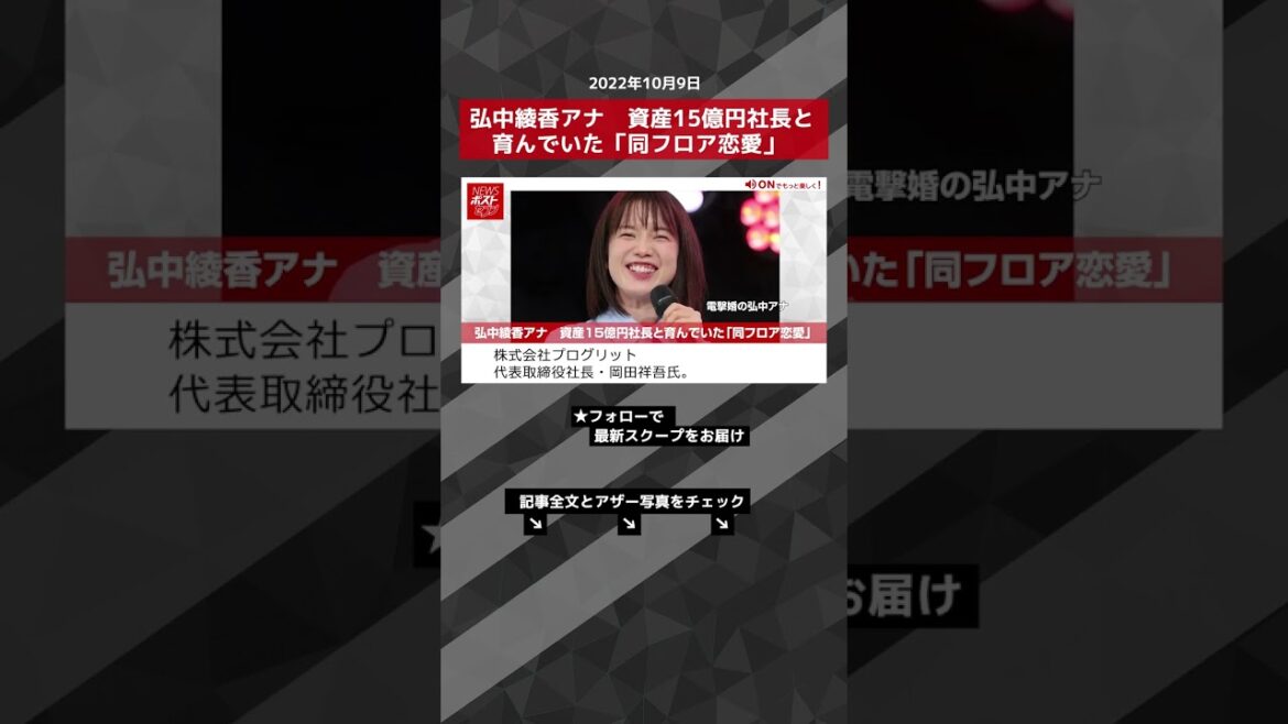 【ショート動画】弘中綾香アナ　資産15億円社長と育んでいた「同フロア恋愛」 NEWSポストセブン #shorts