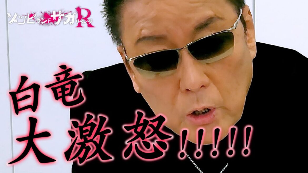 TVアニメ「ゾンビランドサガ リベンジ」白竜応援動画/TOKYO MX、AT-Xほかにて放送中! TVアニメ「ゾンビランドサガ リベンジ」白竜応援動画/TOKYO MX、AT-Xほかにて放送中!