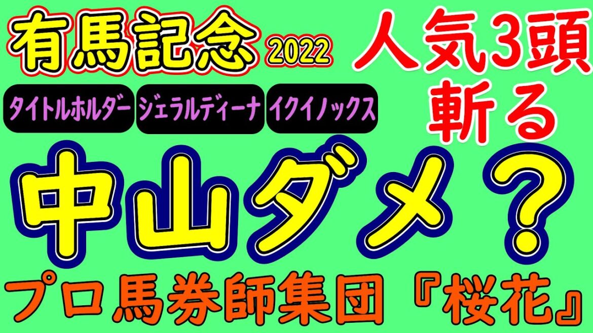有馬記念2022プロ馬券師集団桜花がコースを読み解く！上位人気３頭は果たして中山内回り２５００ｍのコースに合っているのか？内枠が圧倒的に有利な状態の中で上手く立ち回る競馬ができるのは？