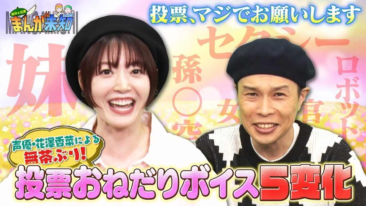 【花澤香菜＆ハライチ岩井からのお願い】妹キャラ・セクシーボイス…『まんが未知』投票１位を目指し、なりきりボイスで投票呼びかけ！絶対に投票してくれよな！