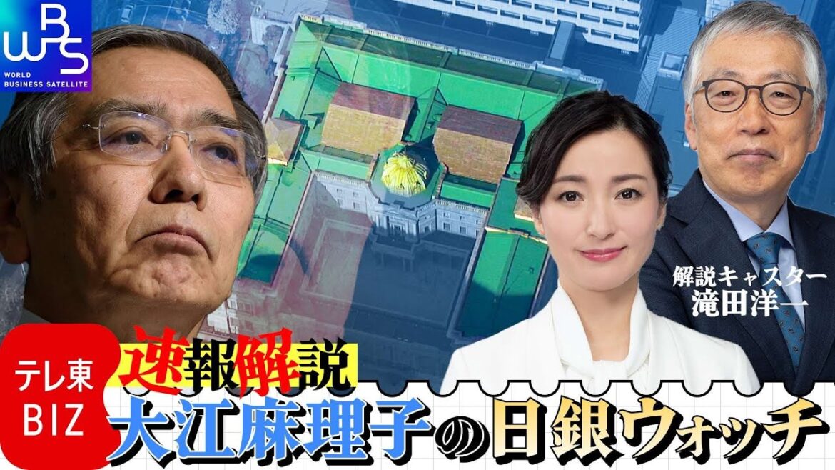 【速報解説】大江麻理子の日銀ウォッチ（ライブ配信）