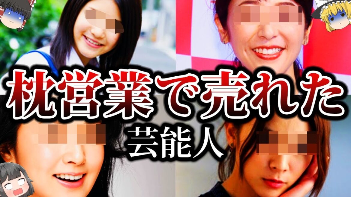 【ゆっくり解説】一晩〇〇円…とんでもない方法で売れたと言われている芸能人たち