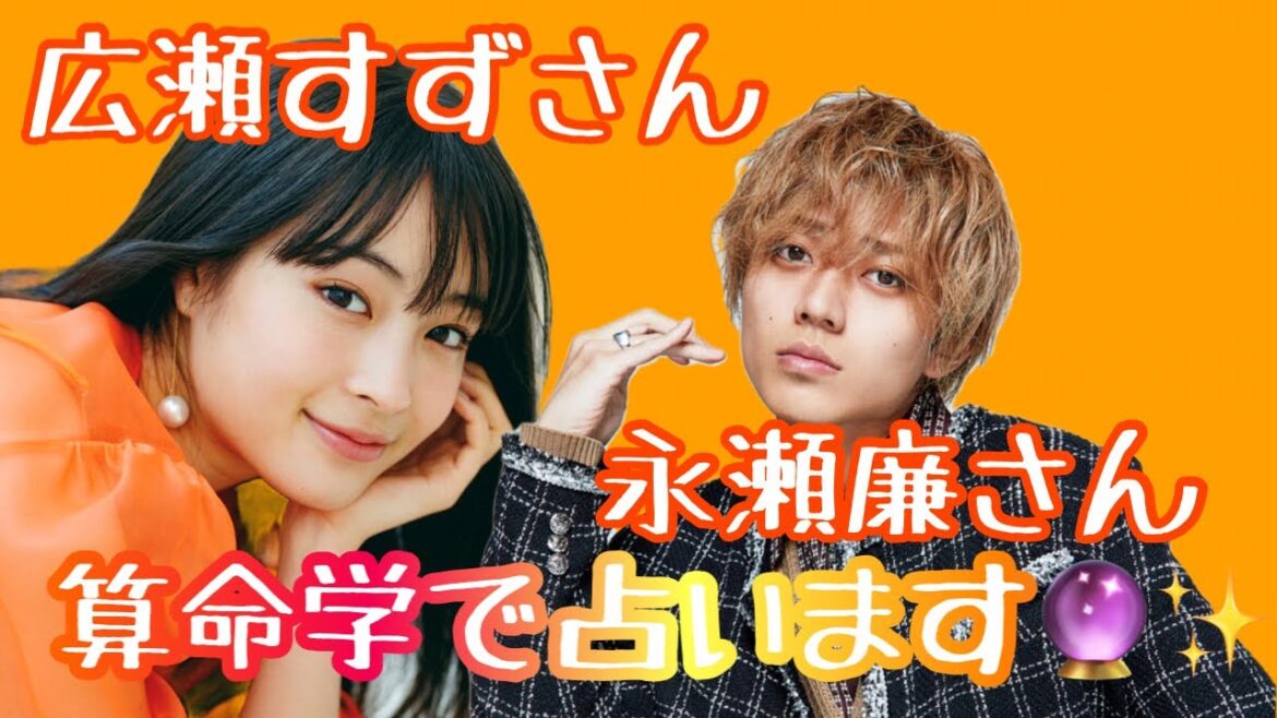 【占い】第411回広瀬すずさん、永瀬廉さんについて算命学で占います🔮＃占い＃算命学#広瀬すず＃永瀬廉＃芸能人