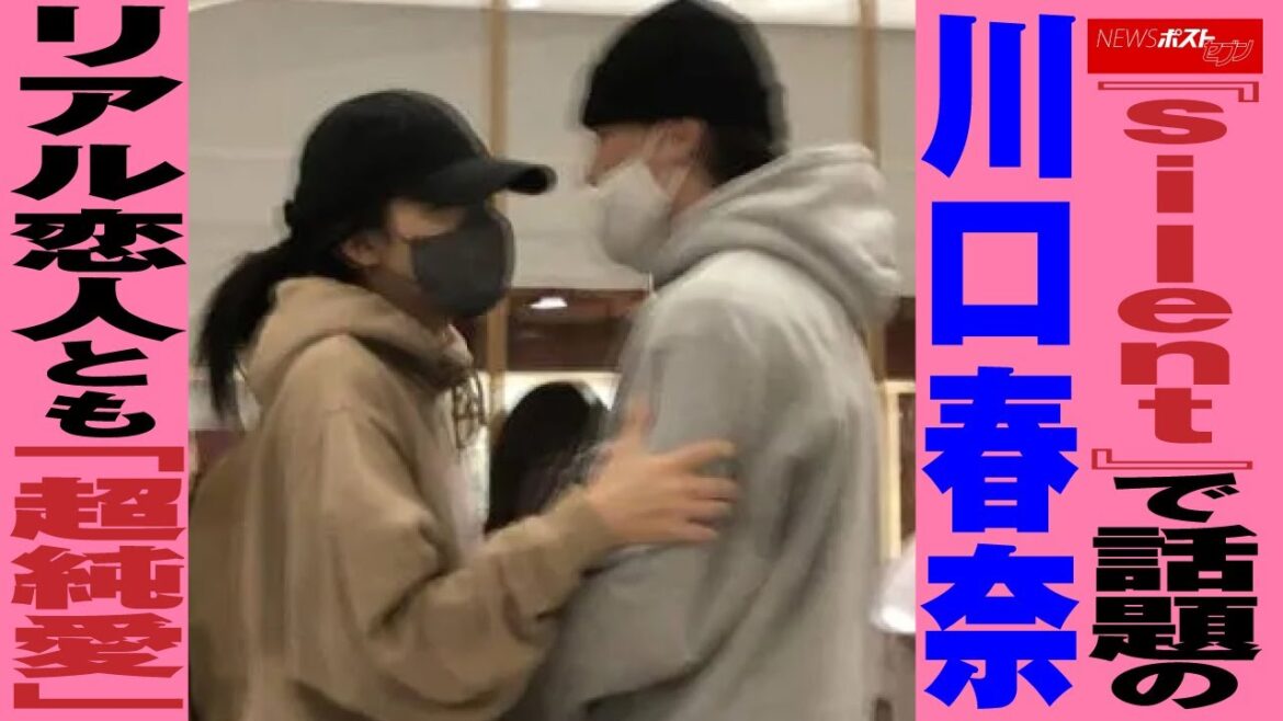 『 silent 』で 話題 の 川口春奈　リアル恋人 とも「 超純愛 」 NEWSポストセブン