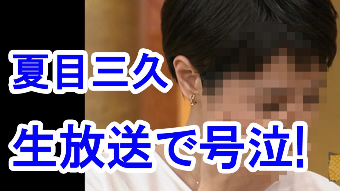 【衝撃】夏目三久が生放送で号泣！涙の理由とは！？