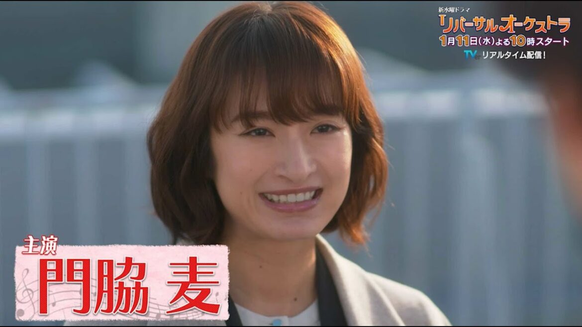 【主演・門脇麦/田中圭】『リバーサルオーケストラ』30秒PR第二弾！1月11日(水)夜10時スタート！【新水曜ドラマ】