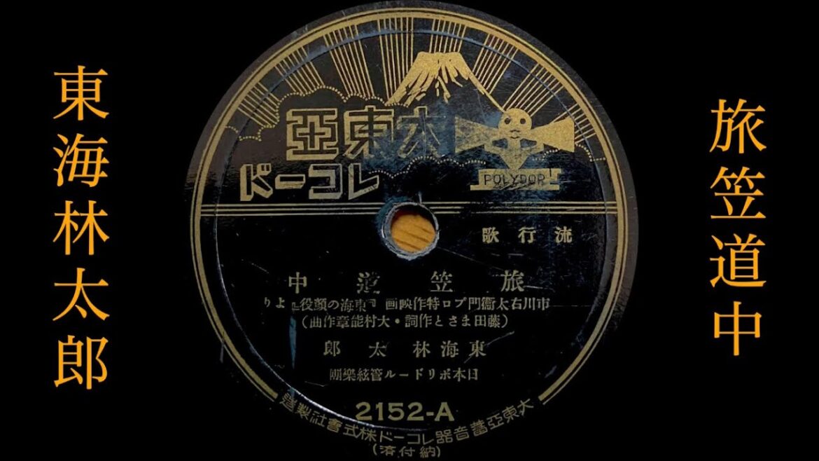 旅笠道中/東海林太郎