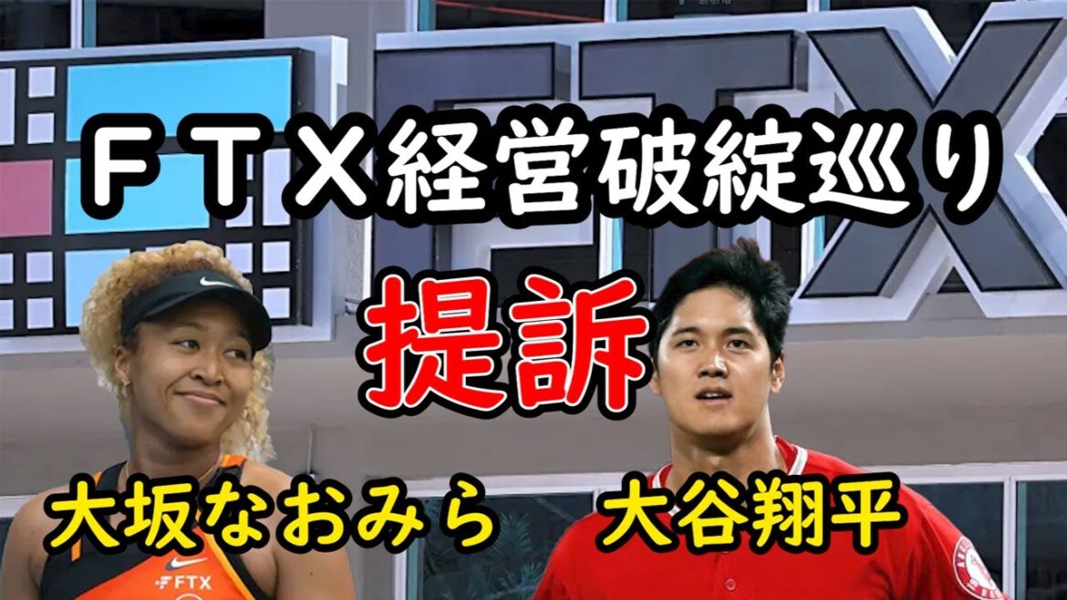 News 247 ＦＴＸ経営破綻巡り…大谷翔平、大坂なおみらを提訴