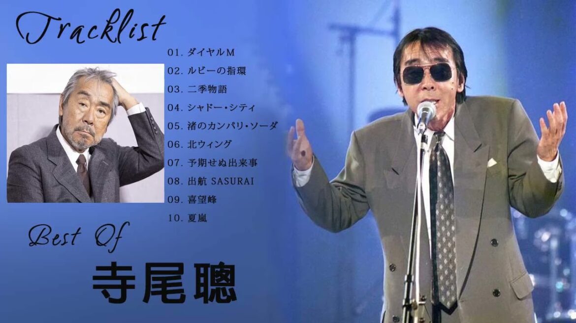 寺尾聰(Akira Terao)の人気曲。おすすめの名曲 寺尾聰(Akira Terao)の人気曲。おすすめの名曲