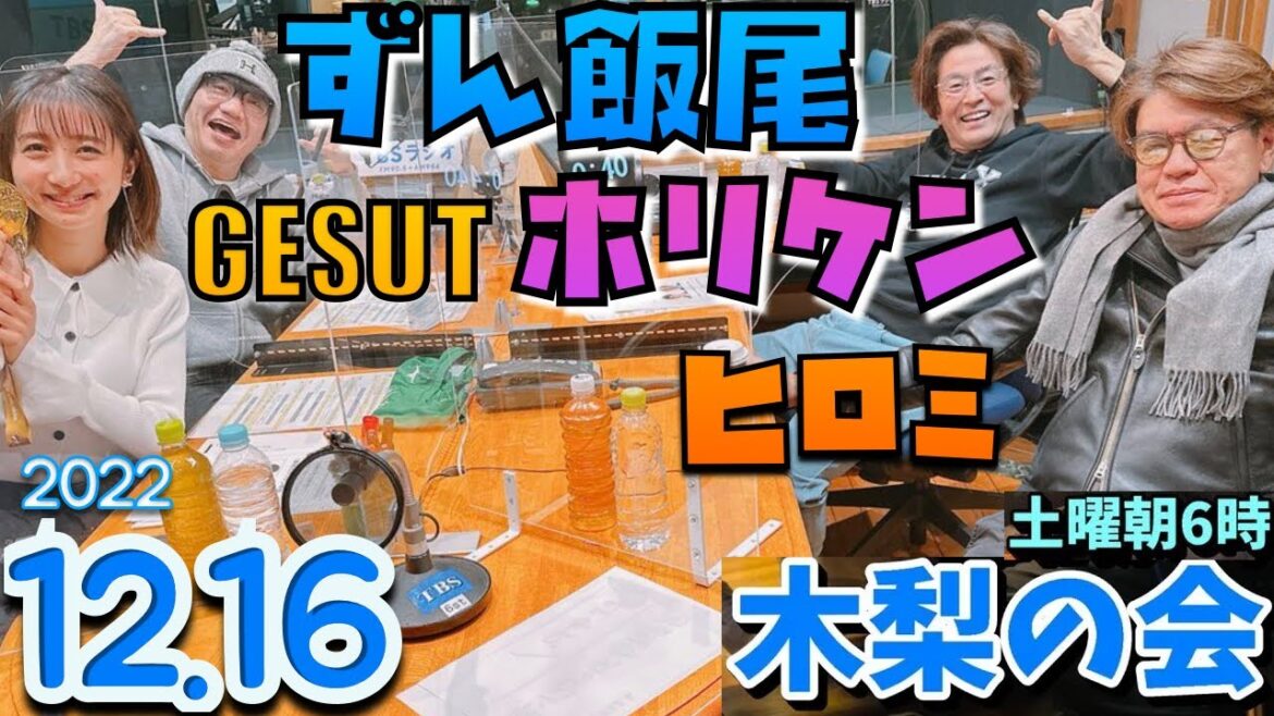 ゲスト,ヒロミホリケンずん飯尾, 土曜朝6時 木梨憲武 2022.12.17 木梨の会。とんねるず 篠原梨菜  近藤夏子 山本里菜