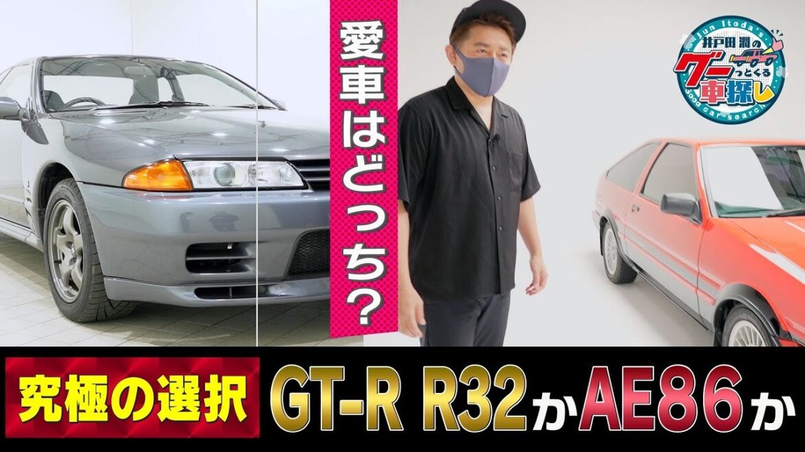 井戸田潤のグーっとくる車探し！GT-R R32の次はAE86がキター！#1