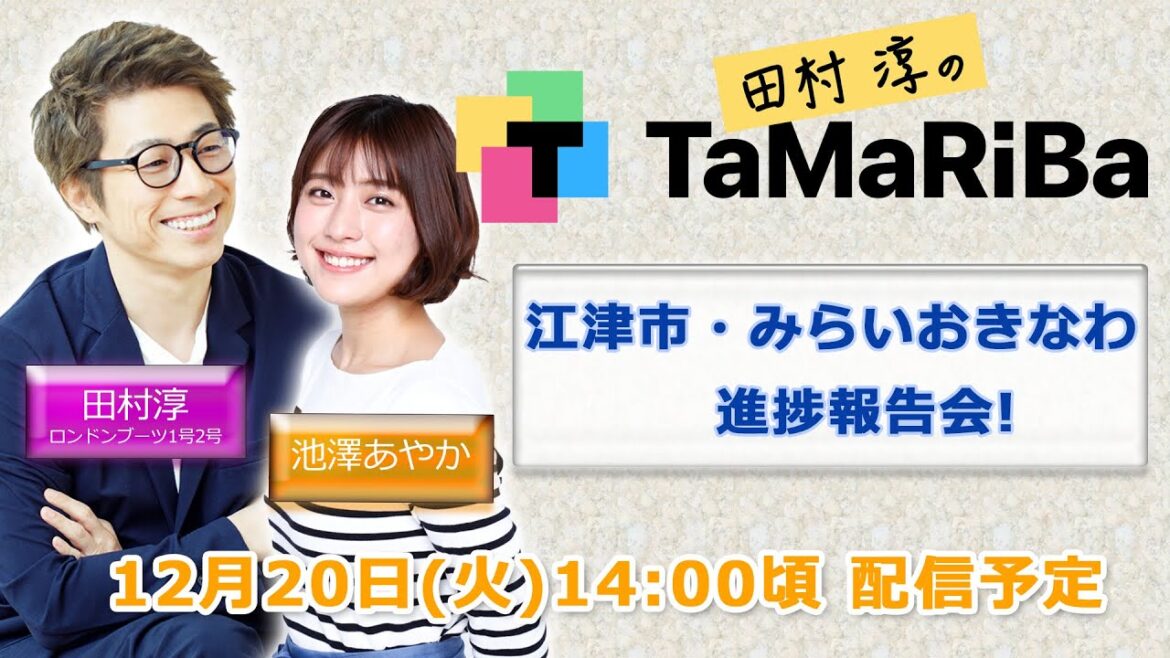 田村淳のTaMaRiBa