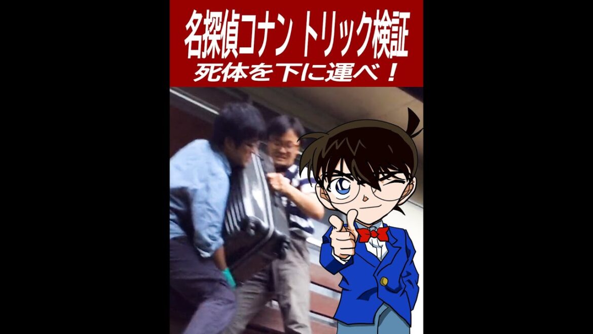 【名探偵コナン検証】トランクケース死体運びトリック再現！