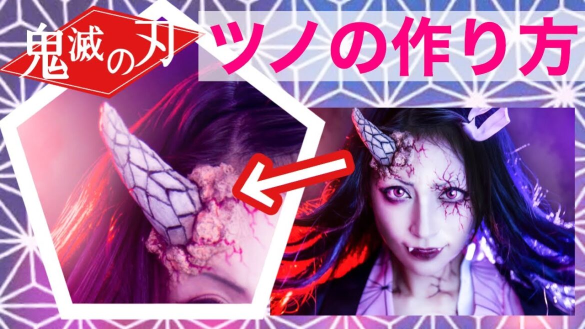 【M'sオリジナル】熊田曜子さんの『鬼滅の刃』禰豆子のツノの作り方