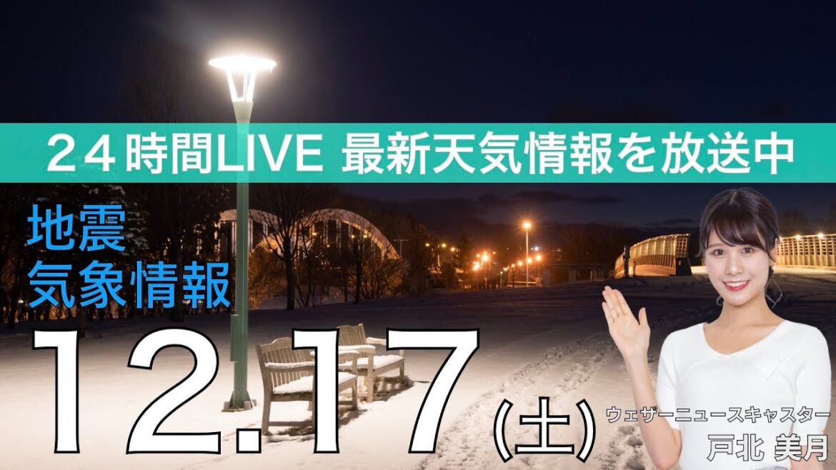 【LIVE】夜の最新気象ニュース・地震情報 2022年12月17日(土) ／関東は夜遅くに雨　北日本は湿った強い雪に注意〈ウェザーニュースLiVE〉