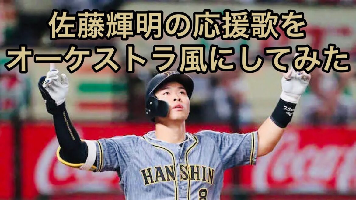 【応援歌】佐藤輝明の応援歌をオーケストラ風にしてみた【阪神タイガース】【侍ジャパン】
