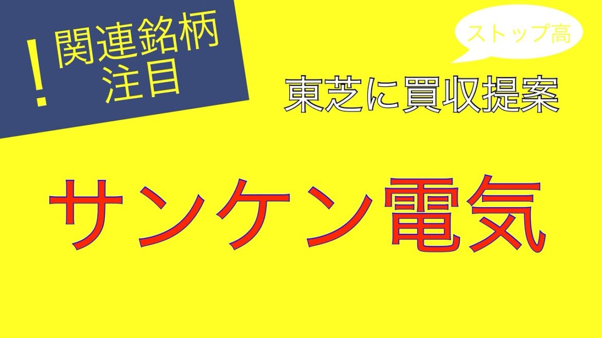 【解説】東芝に買収、半導体関連サンケン電気に注目【TOB】
