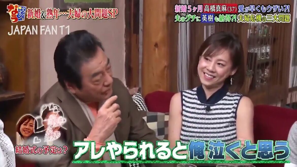 『ダウンタウンなう』🅷🅾🆃高橋英樹＆高橋真麻 新婚5ヶ月、 愛が早くもウザい？！夫のグチに英樹も納得？！夫婦危機の三大問題 PART 2